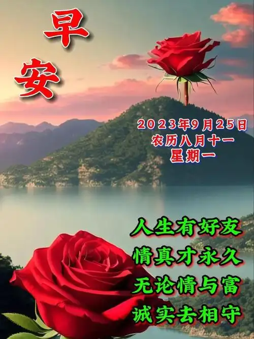 9月25日早安漂亮图片问候祝福语