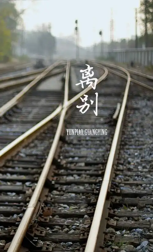 只说再见,不说永远.