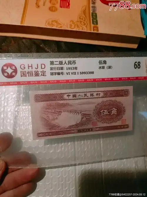 第三套人民币5角(深水坝)