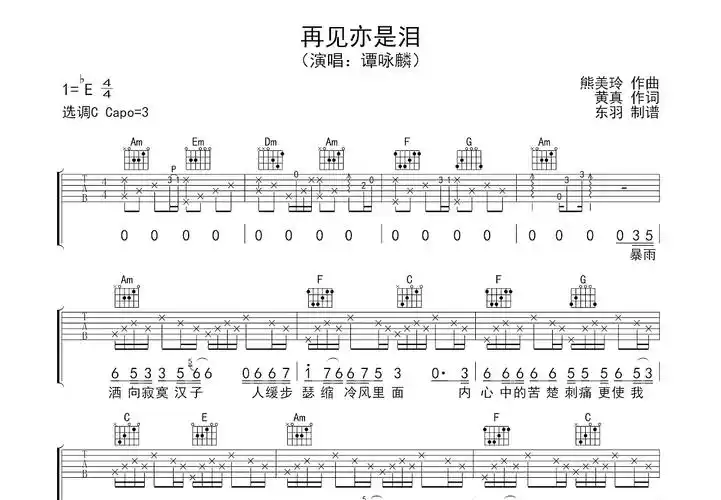 再见亦是泪吉他谱_谭咏麟_c调弹唱73%原版 - 吉他世界