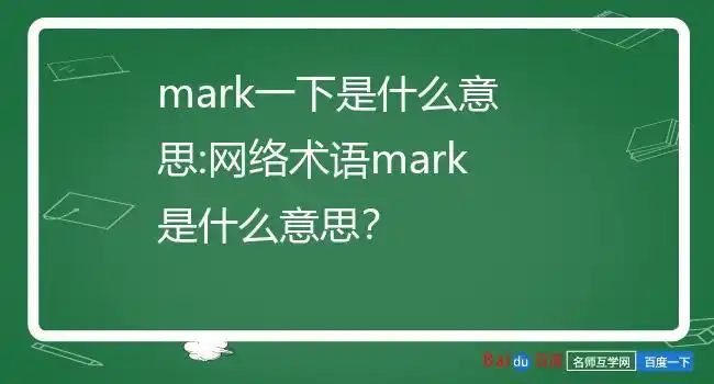 mark一下是什么意思:网络术语mark是什么意思?