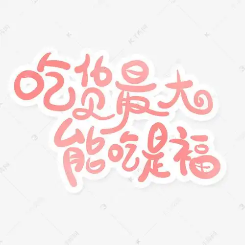 千库艺术文字频道为吃货节手绘字吃货最大能吃是福艺术字体提供免费