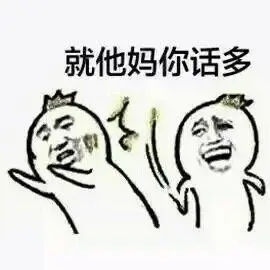 新来的我操你妈_新来表情