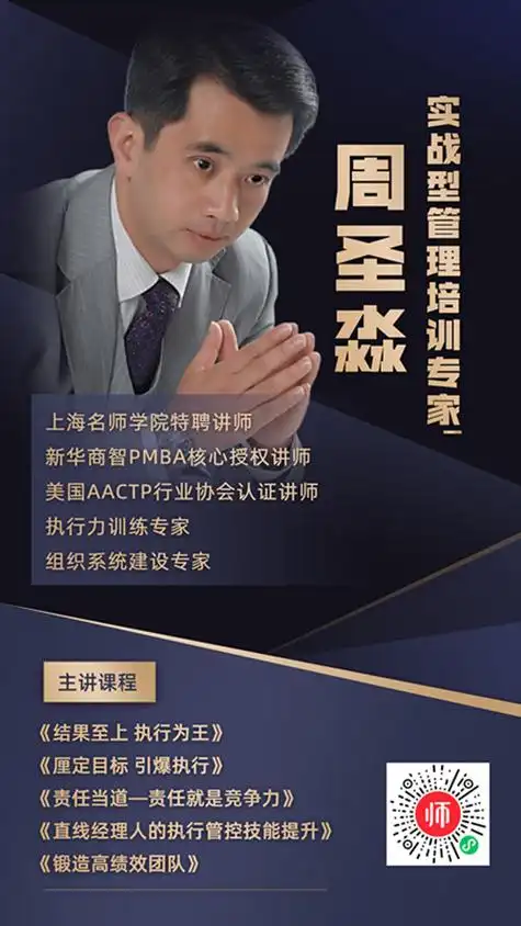 实战型管理培训专家周圣淼讲师入驻中国讲师网(讲师宝)-优讲师团 - 网