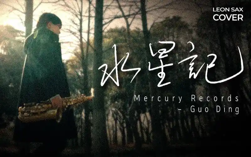 萨克斯《水星记》舒适空灵演绎丨至少可以陪着你.