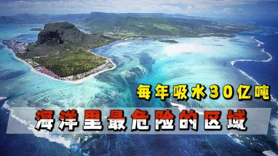 海洋里最危险的区域每年吸水30亿吨为何海平面不降反升