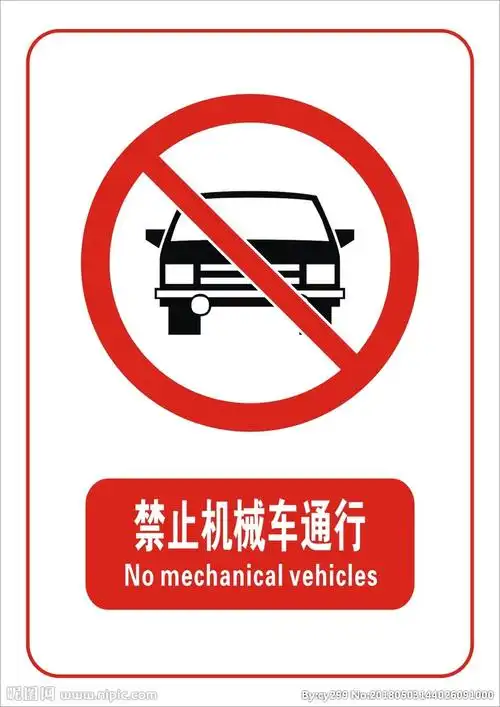 禁止机械车通行标志图片