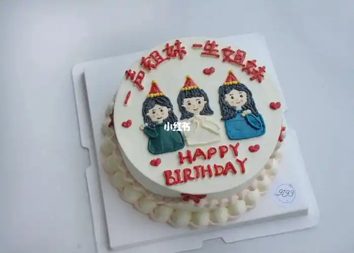 姐妹友情生日蛋糕闺蜜生日蛋糕一生姐妹