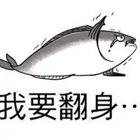 咸鱼文字头像高清图片搞笑咸鱼翻身卡通头像【点击鼠标右键下载】