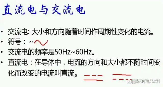 交流电和直流电的区别