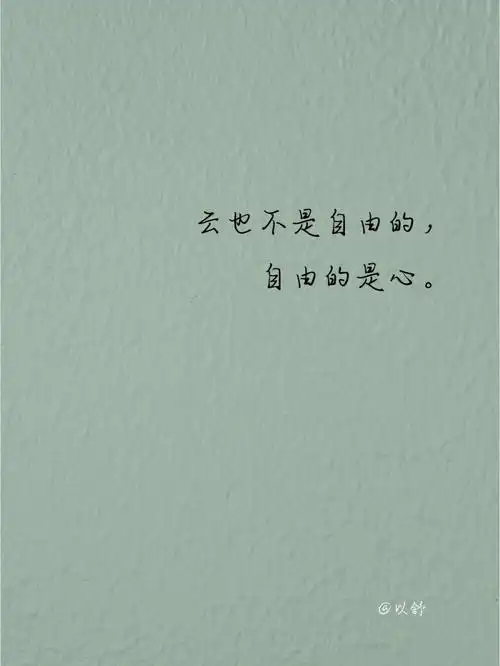 大自然治愈系文字