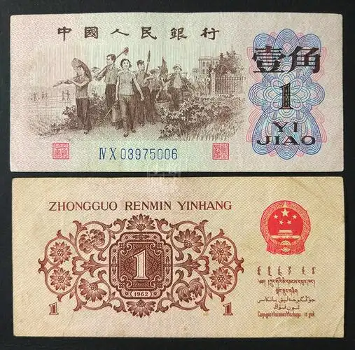 第三套人民币一角 老版钱币壹角流通旧币 1962年1角纸币真币收藏