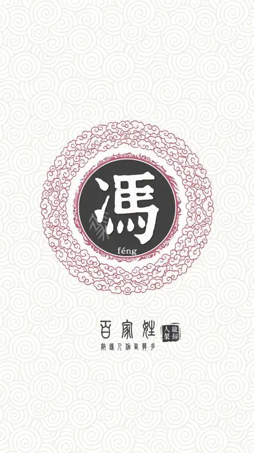 『百家姓高清重制』冯 姓氏,百家姓,壁纸… - 堆糖,美图壁纸兴趣社区