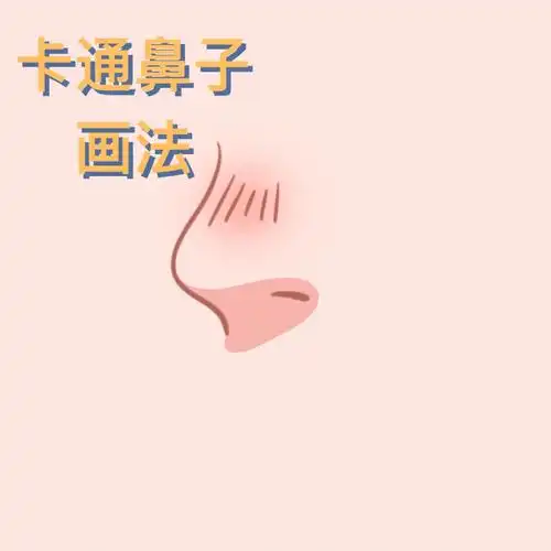 卡通鼻子画法内含步骤