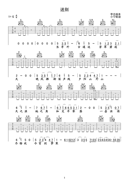 送别吉他谱 g调六线谱_小宁吉他教室编配_李志1