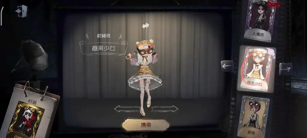 第五人格机械师糖果少女