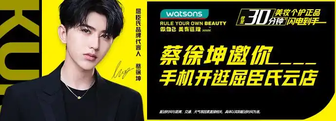 【代言人】蔡徐坤作为屈臣氏品牌代言人