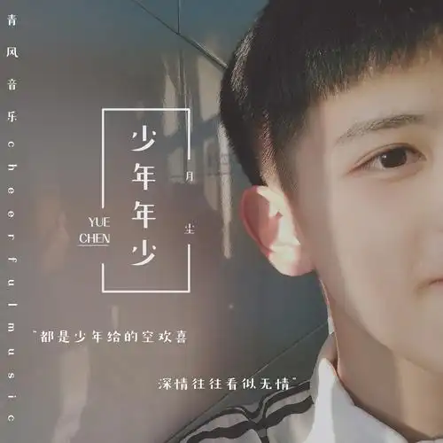 少_月尘__高音质在线试听_少年年少歌词|歌曲下载_酷狗音乐少年年