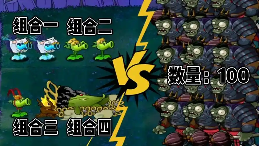 植物大战僵尸:一百个给力巨人僵尸来袭,哪个组合才能取得胜利呢?