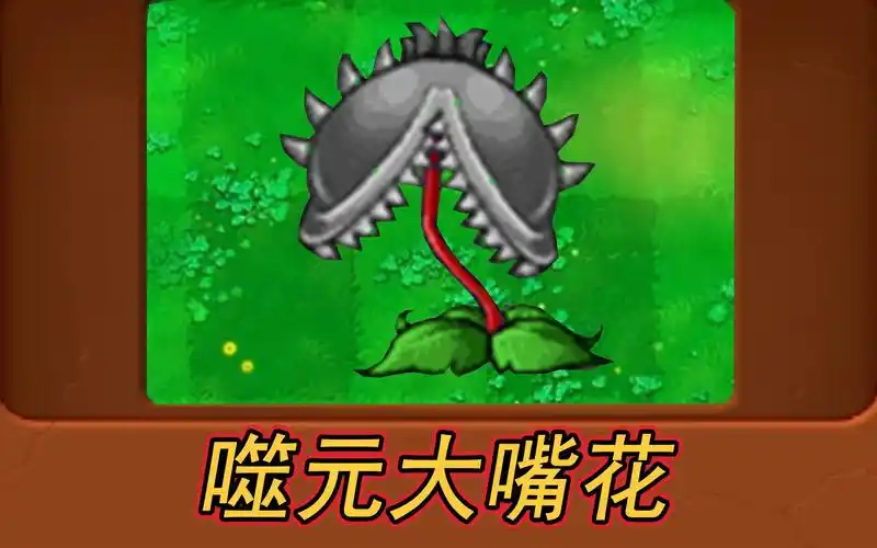 新植物噬元大嘴花植物大战僵尸魔改版