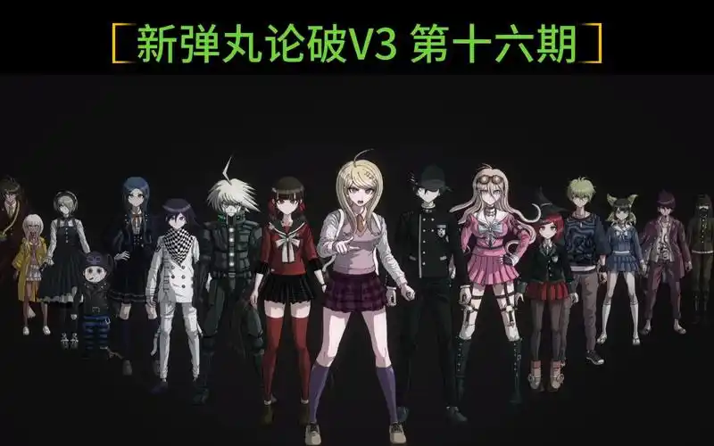 【新弹丸论破v3】初见实况第十六期 假滴假滴!都是小高脑子兑的水!