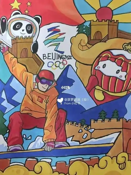 2020年冬季奥运会主题绘画