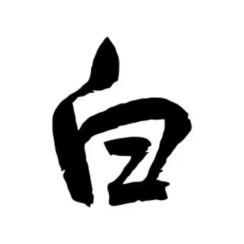 行书白字