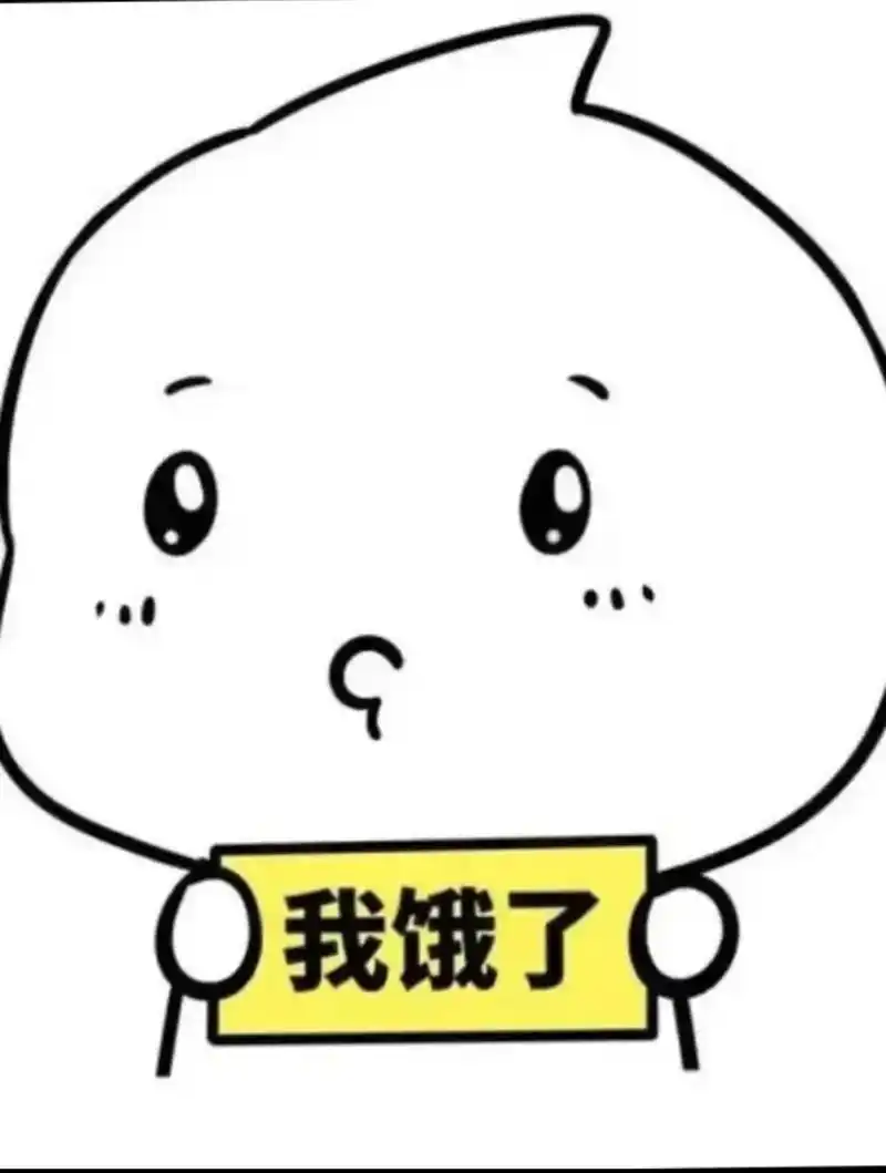 此时此刻 我饿了,越想越饿,越饿越想,我想吃好吃的,想吃肉, - 抖音
