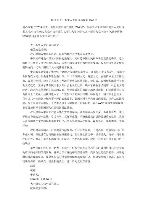 2016年大一新生入党申请书模板2000字