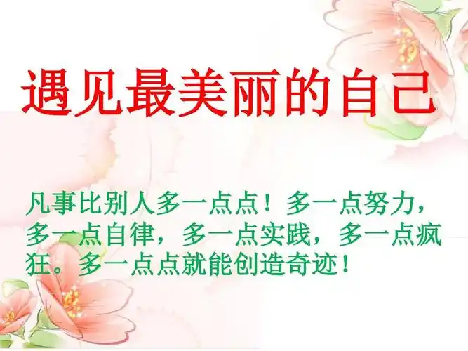 遇见最美的自己1