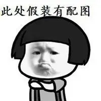 此处假装有配图 关于假装这里有配图的图片【点击鼠标右键下载】