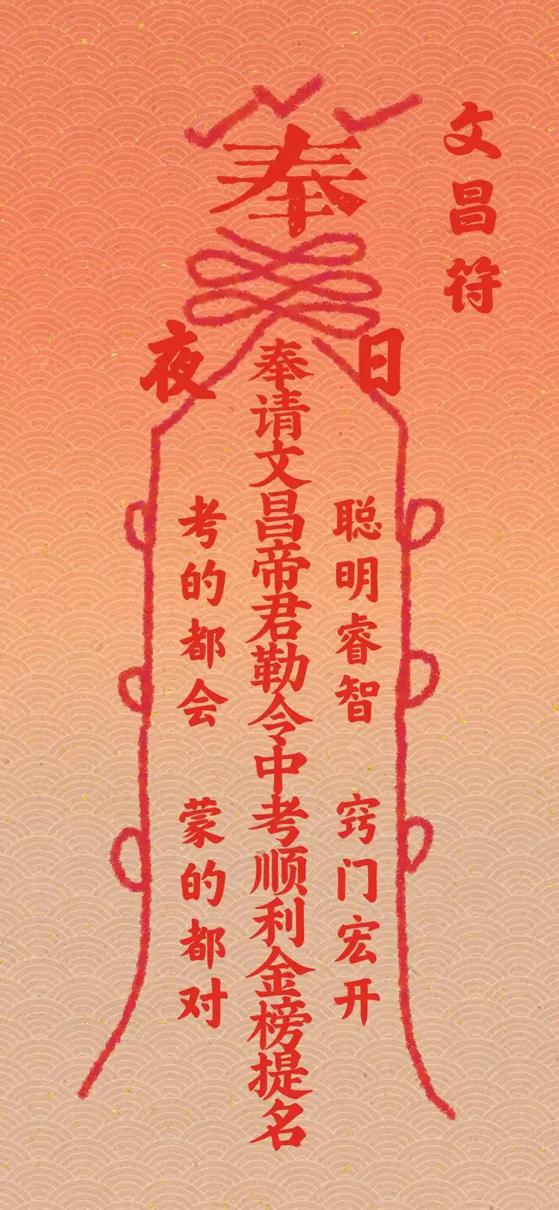 中考必胜符 「哈哈哈哈,中考必胜,我爱中考!