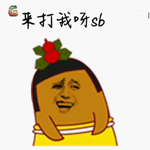 来打我呀sbgif斗图gifsoogifgifsoogif出品gif