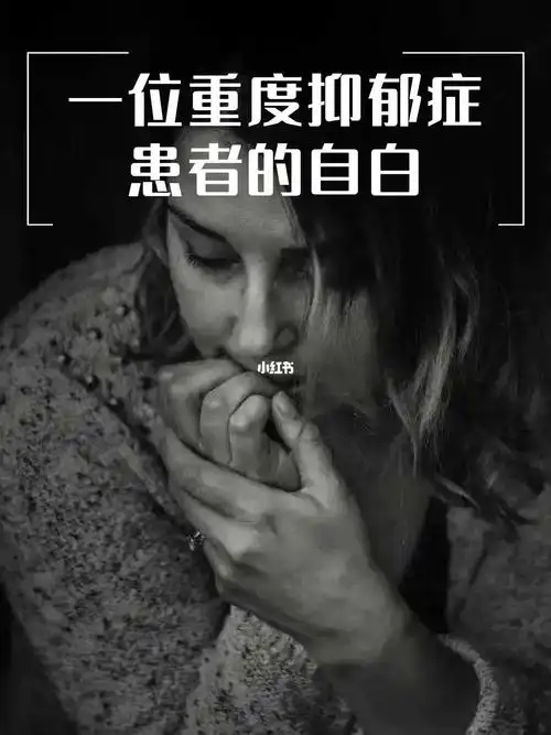 大树|98一位重度抑郁症患者的自白7515