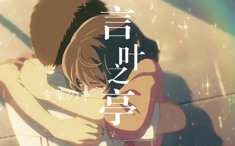 《8k顶级画质》一首《rain》带你走完整个言叶之庭