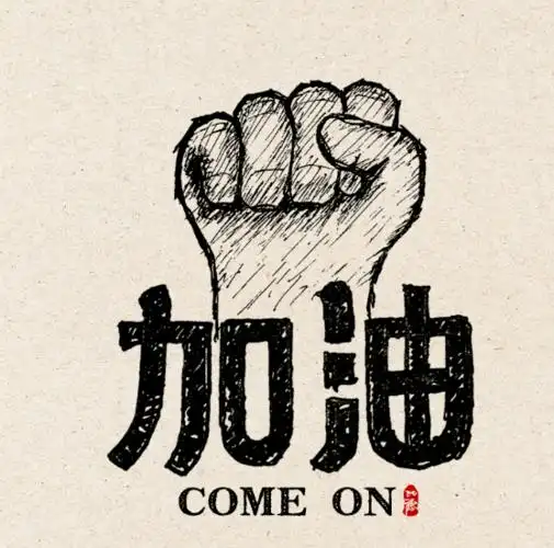 乘风破浪的少年们,加油!