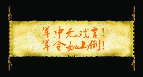 对了:"军中无戏言","军令如山倒"!