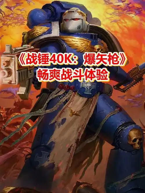 steam特别好评游戏《战锤40k:爆矢枪》