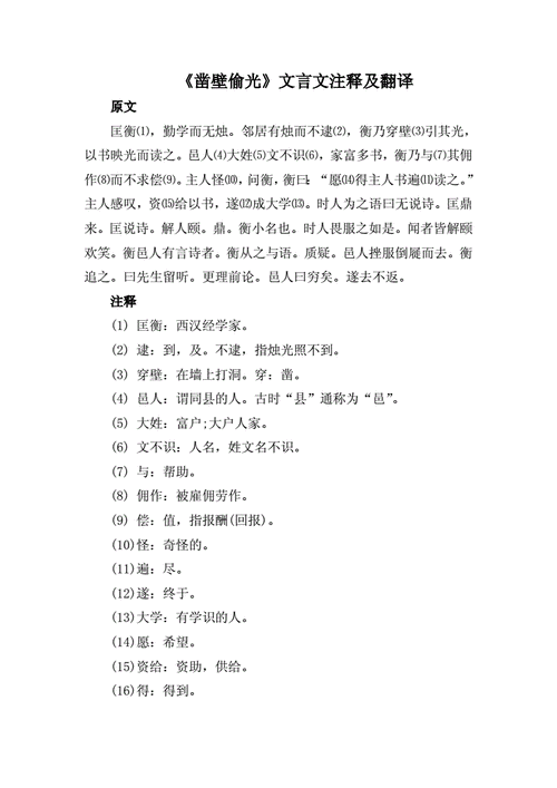 凿壁偷光的文言文注释及翻译docx2页