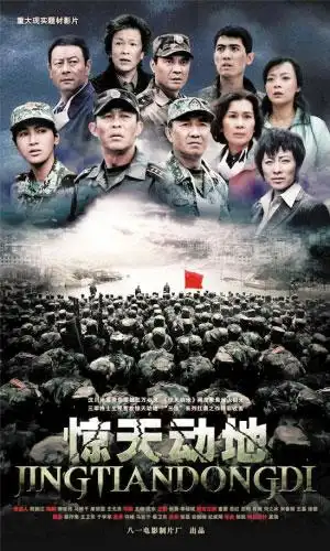 汶川地震一周年 赈灾大片《惊天动地》试映(图)