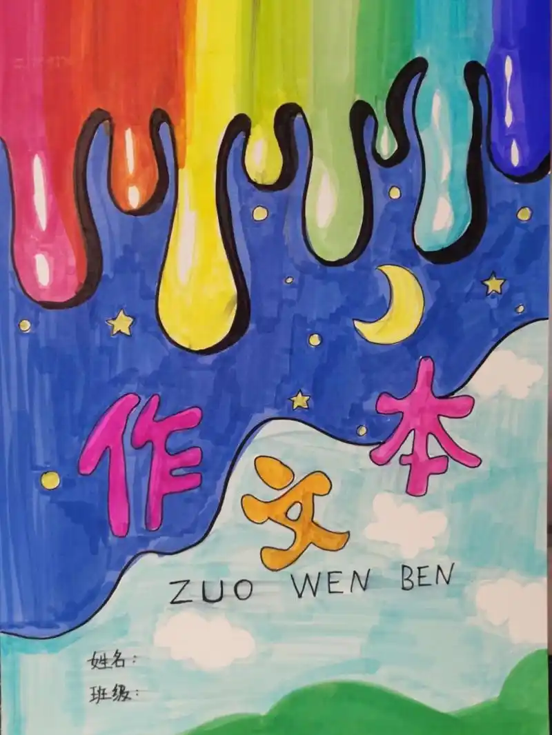 封面设计小学生作文本卡通图案 马克笔 儿童画