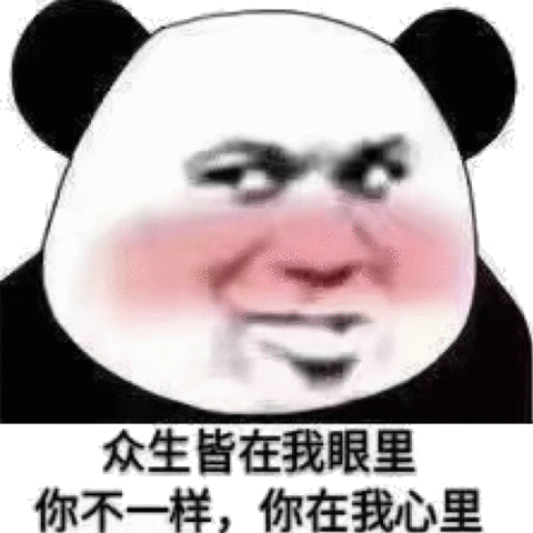 你不一样,你在我心里(熊猫头撩妹撩汉表情包)_撩妹_撩汉_熊猫_众生