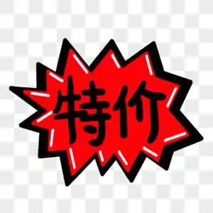 特价艺术字图片素材