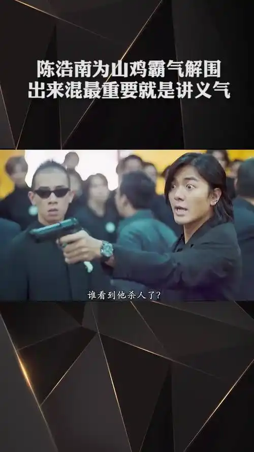 陈浩南为山鸡霸气解围出来混最重要的就是义气