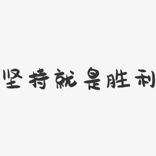 坚持就是胜利-萌趣果冻黑白文字