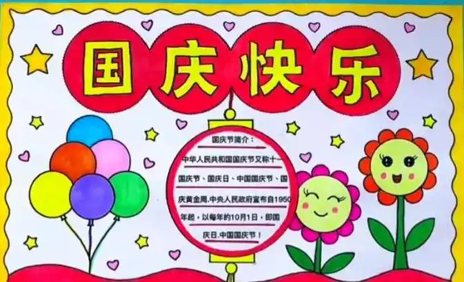 十月一日国庆节手抄报 幼儿园小学国庆节.#十月一日国庆节 # - 抖音