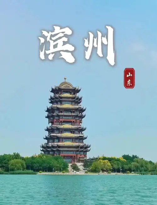 ✨ 山东滨州,这座位于山东北部的城市,依河傍海,虽然不是旅游打卡的