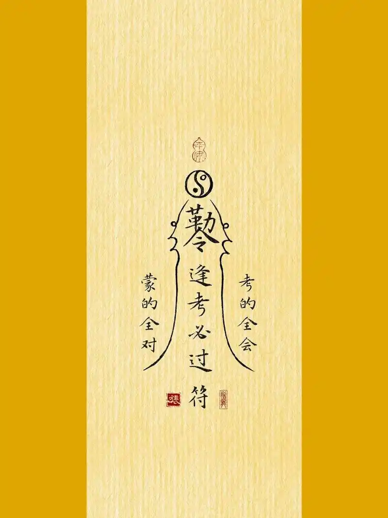 逢考必过丨每日手写文字丨今日手机壁纸分享 有些小红薯们要考试了祝