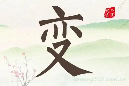 变字五行属什么变字有多少画变字怎么起名变字的含义