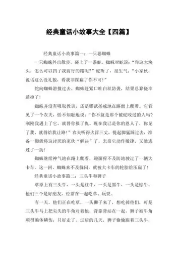 经典童话小故事大全【四篇】 经典童话小故事篇一:一只恶蜘蛛一只蜘蛛